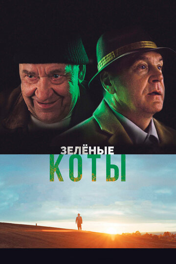 Зеленые коты (2017)