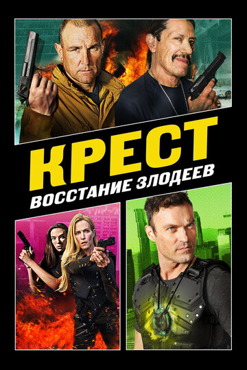 Крест: Восстание злодеев трейлер (2019)