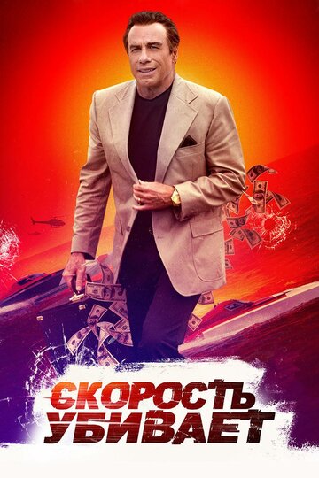 Скорость убивает трейлер (2018)