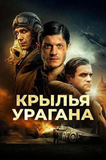 Ураган (2018)