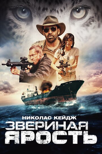 Звериная ярость трейлер (2019)