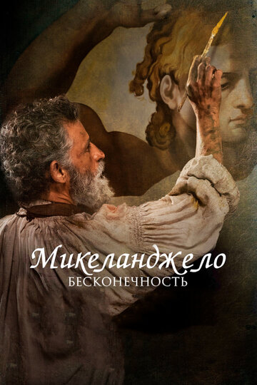 Микеланджело. Бесконечность трейлер (2017)