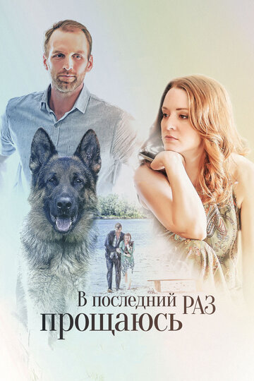 В последний раз прощаюсь трейлер (2017)