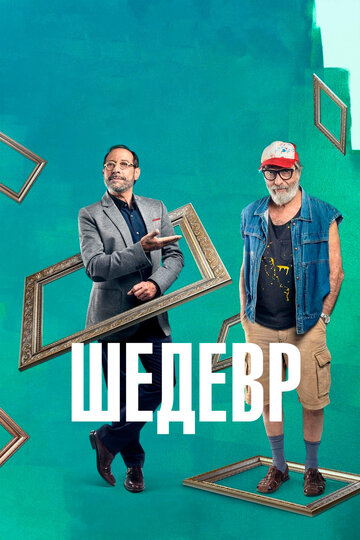 Шедевр трейлер (2018)