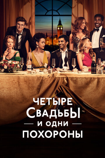 Четыре свадьбы и одни похороны трейлер (2019)