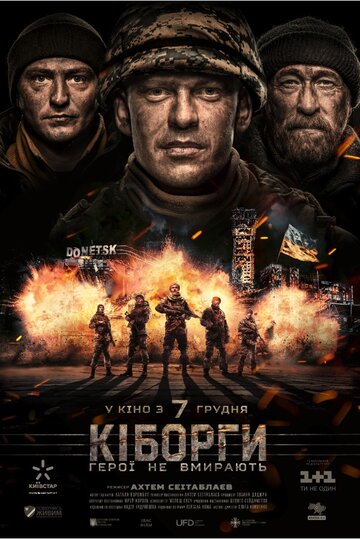 Киборги (2018)