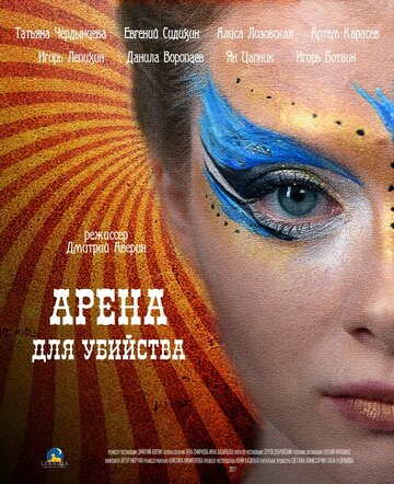 Арена для убийства трейлер (2018)