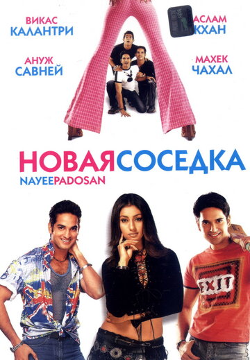 Новая соседка трейлер (2003)