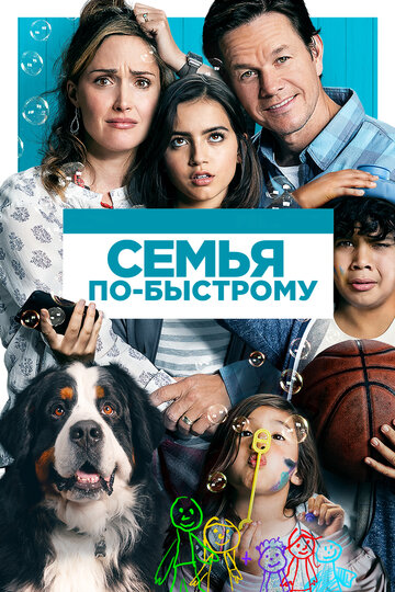 Семья по-быстрому трейлер (2018)