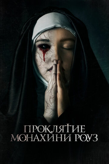 Проклятие монахини Роуз трейлер (2019)