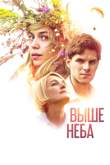 Выше неба (2019)