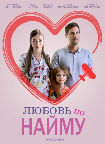 Любовь по найму трейлер (2018)