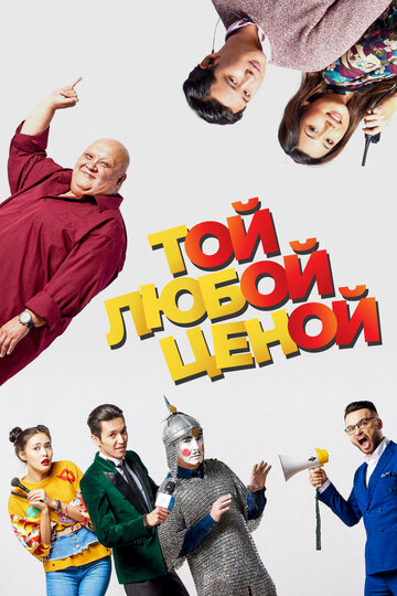 Той любой ценой трейлер (2018)