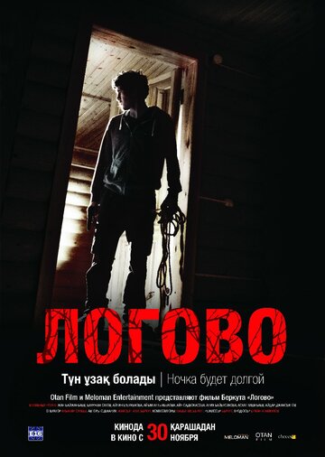 Логово трейлер (2017)