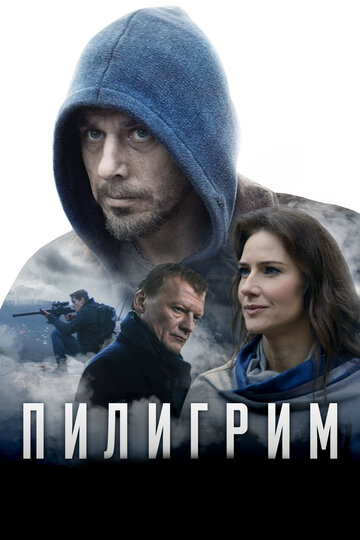 Пилигрим трейлер (2018)