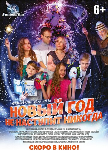 Новый год не наступит никогда трейлер (2017)