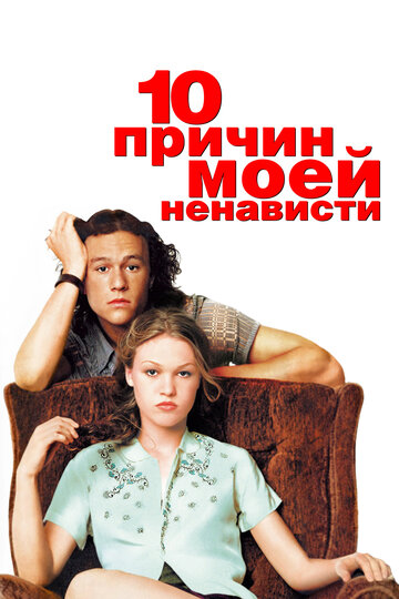 10 причин моей ненависти трейлер (1999)