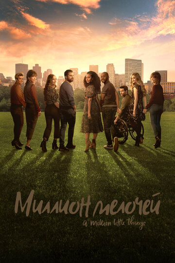 Миллион мелочей трейлер (2018)