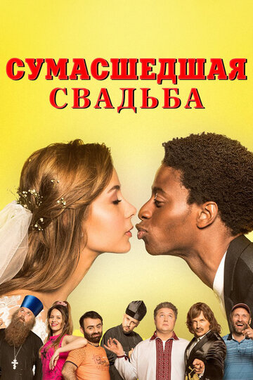 Безумная свадьба (2018)