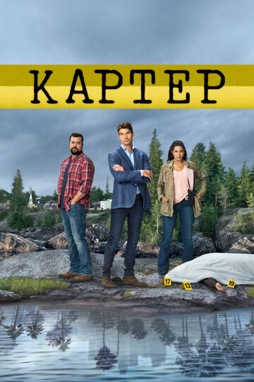 Картер трейлер (2018)