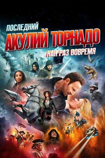 Последний акулий торнадо: Как раз вовремя трейлер (2018)