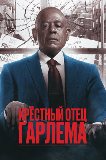 Крестный отец Гарлема (2019)