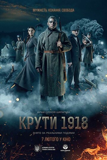 Круты. 1918 трейлер (1918)