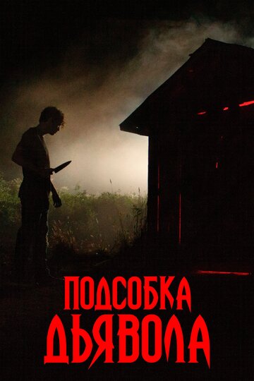 Подсобка дьявола трейлер (2019)