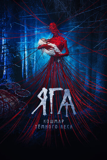 Яга. Кошмар темного леса (2020)