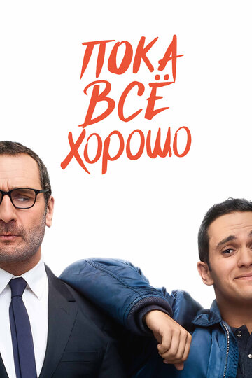 Пока все хорошо (2019)