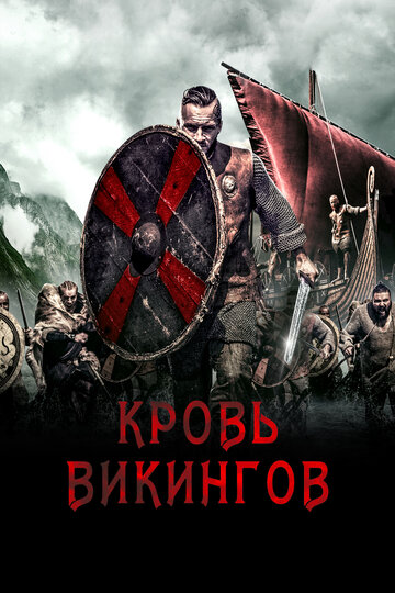 Кровь викингов (2019)