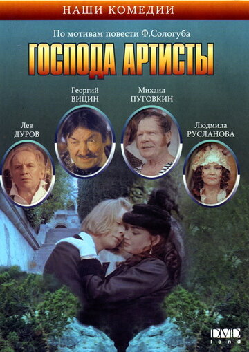 Господа артисты трейлер (1992)