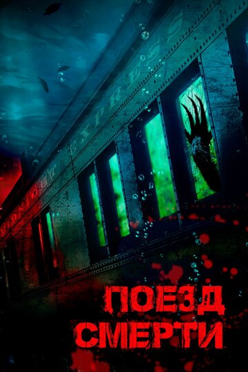 Монстр из глубины трейлер (2018)