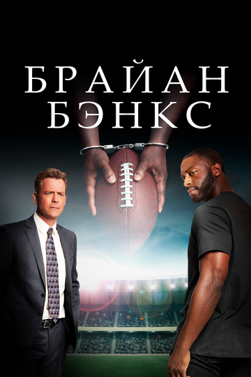 Brian Banks (2018)