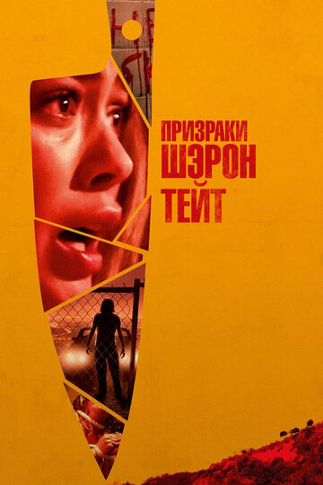 Призраки Шэрон Тейт трейлер (2019)