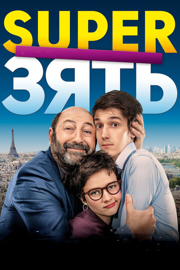 SuperЗять трейлер (2018)