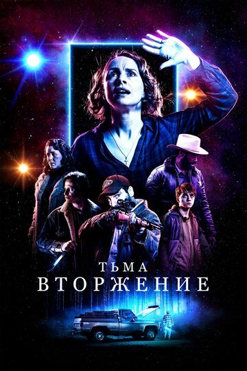 Тьма: Вторжение трейлер (2019)