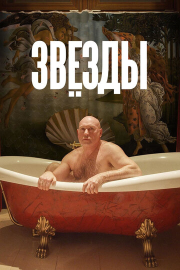 Звезды (2018)