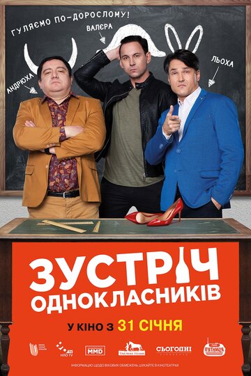 Встреча одноклассников трейлер (2018)