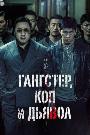 Гангстер, коп и дьявол трейлер (2019)