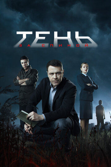 Тень за спиной трейлер (2018)