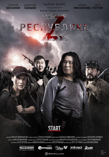 Республика Z трейлер (2018)