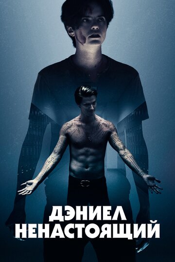 Дэниел ненастоящий трейлер (2019)