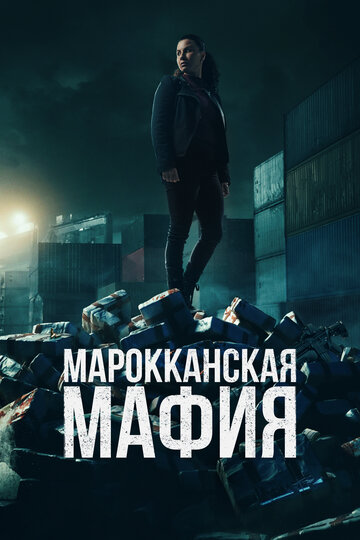 Марокканская мафия трейлер (2018)