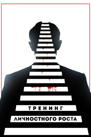 Тренинг личностного роста трейлер (2018)