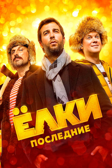 Елки Последние (2018)