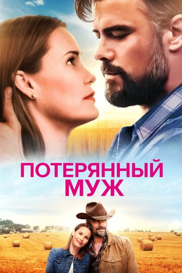 Потерянный муж трейлер (2020)