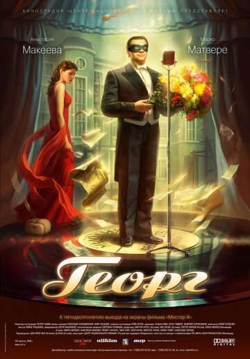 Георг трейлер (2007)