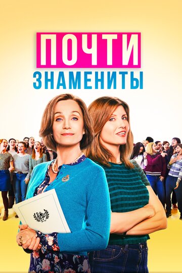 Почти знамениты трейлер (2019)