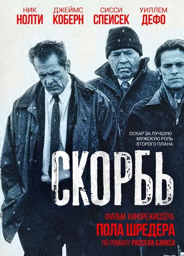 Скорбь трейлер (1997)